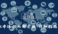 如何在tpWallet中进行内部兑