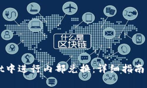 如何在tpWallet中进行内部兑换：详细指南与常见问题解答