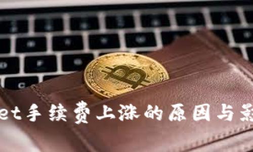 tpWallet手续费上涨的原因与影响解析
