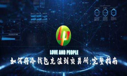 如何将冷钱包充值到交易所：完整指南