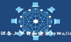 如何在苹果设备上下载和
