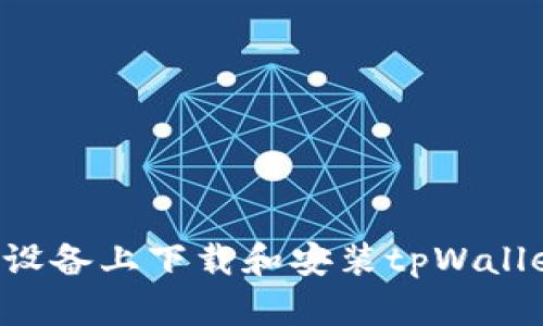 如何在苹果设备上下载和安装tpWallet：详细指南