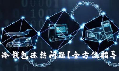 : 如何处理冷钱包冻结问题？全方位指导与解决方案