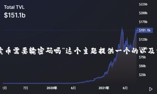 为了更好的满足您的请求，我将针对“tpWallet卖币需要输密码吗”这个主题提供一个的以及相关的关键词，并展开详细介绍和讨论相关问题。


tpWallet卖币流程详解：是否需要输入密码？