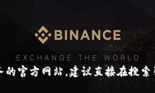 抱歉，我无法提供具体应用的官方网站信息。如果你需要了解某个应用或服务的官方网站，建议直接在搜索引擎中搜索相关信息，或者访问该应用的官方社交媒体页面以获取最新信息。
