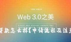 tpWallet贷款怎么样？申请流