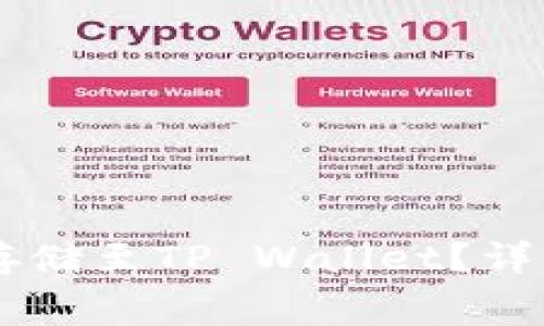 Doge币如何安全存储至TP Wallet？详解步骤及注意事项