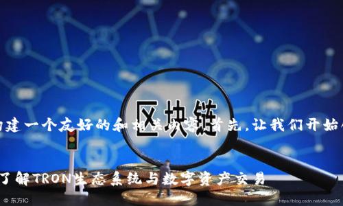 好的，我会帮助你构建一个友好的和相关内容。首先，让我们开始创建一个和关键词。


波场交易所官网: 了解TRON生态系统与数字资产交易