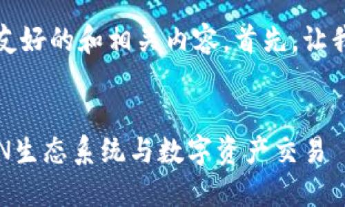 好的，我会帮助你构建一个友好的和相关内容。首先，让我们开始创建一个和关键词。


波场交易所官网: 了解TRON生态系统与数字资产交易