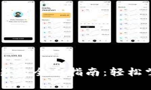 tpWallet币币交易的全面指南：轻松掌握数字货币交易