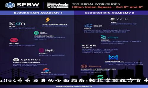 tpWallet币币交易的全面指南：轻松掌握数字货币交易