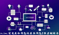 Token.im：究竟是冷钱包还是
