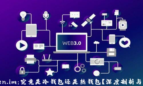 
Token.im：究竟是冷钱包还是热钱包？深度剖析与比较