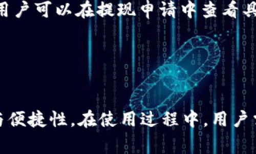 baiotiOKPay钱包使用全攻略：轻松掌握数字货币管理/baioti
OKPay, 数字钱包, 电子支付, 加密货币/guanjianci

在数字货币迅速发展的时代，安全、便捷的支付工具显得尤为重要。OKPay钱包作为一款受欢迎的电子支付工具，在多种支付场景下为用户提供了极大的便利。本文将为您提供一份详细的OKPay钱包使用教程，帮助您更好地理解和应用这款工具。

1. 什么是OKPay钱包？
OKPay钱包是由OK集团推出的一款数字钱包服务，支持多种货币的存取、转账与支付等功能。其主要目标是解决传统支付方式中的诸多问题，如手续费高、到账时间长等。OKPay钱包涵盖了传统货币与加密货币，用户可以方便地在全球范围内进行在线支付与资金转账。

2. 如何注册OKPay钱包？
注册OKPay钱包的步骤相对简单，用户只需访问OKPay的官方网站，点击注册按钮，按照系统提示填写相关信息，包括邮箱、手机号码以及设定密码等。在注册过程中，用户需确保提供的信息真实有效，以免后续造成不必要的麻烦。

完成注册后，用户将收到一封验证邮件，需要前往邮箱完成身份验证。这一步骤是保证账户安全的重要措施。成功登录后，您会被引导至个人账户设置页面，在这里，您可以补充个人信息、设置安全问题、启用双重身份验证等。

3. 如何充值OKPay钱包？
在完成注册并验证后，用户可以将资金充值至OKPay钱包，这里支持多种充值方式，包括银行转账、信用卡、加密货币等。选择合适的充值方式，根据提示输入金额及相关信息，确认后即可完成充值操作。

需要注意的是，不同的充值方式可能会有不同的手续费，用户在选择时可以多做对比。此外，到账时间也可能因支付方式的不同而异，通常情况下，银行转账会相对较长，而信用卡充值则较为快速。

4. 如何使用OKPay钱包进行支付或转账？
在成功充值后，用户可以利用OKPay钱包进行支付或转账。若要进行转账，只需在主界面找到转账功能，输入对方的OKPay账户信息或扫描QR码，填写转账金额并确认。系统会对转账进行验证，并在确认后立即处理。

如果使用OKPay进行商品支付，选择OKPay作为支付方式，系统将自动跳转至您的OKPay账户，验证信息后即可完成交易。这种方式极大地提高了支付的便捷性，为用户提供了良好的支付体验。

5. 如何提现OKPay钱包中的余额？
用户如需将OKPay钱包中的余额提现，首先需进入“钱包”页面，选择提现功能。在提现界面，用户需要选择提现方式（如银行转账、信用卡等）并输入提现金额。

提现申请提交后，OKPay会进行审核，审核通过后资金将会在一定时间内到账。需要注意的是，各种提现方式都可能涉及不同的手续费用及到账时间，用户在操作前应详细了解。

6. 如何确保OKPay钱包的账户安全？
钱包安全是使用任何数字钱包时最重要的一环。为了确保您的OKPay钱包安全，用户可以采取以下措施：
ul
li启用双重身份验证：在设置中开启双重验证，可以为账户增加额外的安全保护。/li
li定期更改密码：定期更改密码，避免使用过于简单或容易猜测的密码。/li
li警惕网络钓鱼：切记不要轻易点击邮件中的链接，尤其是那些声称来自OKPay的邮件，确保访问的都是官方网站。/li
li定期监控账户活动：定期登录查看账户交易记录，确保没有异常交易发生。/li
/ul

7. OKPay钱包的常见问题解答
在使用OKPay钱包的过程中，用户难免会遇到一些问题，以下是一些常见问题及解决方案：

问题一：OKPay钱包充值失败怎么办？
在进行充值时，如遇充值失败情况，用户首先需检查所提供的账户信息是否正确。其次，确认支付方式是否支持充值到OKPay帐户；如果是使用银行转账，建议咨询银行是否存在问题。此外，也可以联系OKPay的客服，了解到账情况。

问题二：如何找回密码？
若忘记密码，用户可在登录页面点击“忘记密码”，按照提示输入相关信息进行验证。验证成功后，将收到重置密码的链接，通过该链接设置新密码即可。

问题三：提现到我的银行账户需要多长时间？
提现到账时间通常取决于选择的提现方式。一般情况下，银行转账可能需要1-3个工作日，而信用卡提现则通常能在1个工作日内到账。用户可以在提现申请中查看具体的处理时间和进度。

问题四：OKPay是否支持多种语言？
是的，OKPay钱包平台支持多种语言，方便全球用户使用。在设置中，用户可选择合适的语言以提高使用体验。

总结来说，OKPay钱包为用户提供了全面的电子支付解决方案，不论是日常消费、国际汇款，还是数字货币交易，都展现出其出色的性能与便捷性。在使用过程中，用户需做到安全第一，确保账户信息的安全。希望通过本文的详细教程与问题解答，您能够更好地使用OKPay钱包，享受数字货币带来的便利。