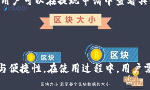 baiotiOKPay钱包使用全攻略：轻松掌握数字货币管理/baioti
OKPay, 数字钱包, 电子支付, 加密货币/guanjianci

在数字货币迅速发展的时代，安全、便捷的支付工具显得尤为重要。OKPay钱包作为一款受欢迎的电子支付工具，在多种支付场景下为用户提供了极大的便利。本文将为您提供一份详细的OKPay钱包使用教程，帮助您更好地理解和应用这款工具。

1. 什么是OKPay钱包？
OKPay钱包是由OK集团推出的一款数字钱包服务，支持多种货币的存取、转账与支付等功能。其主要目标是解决传统支付方式中的诸多问题，如手续费高、到账时间长等。OKPay钱包涵盖了传统货币与加密货币，用户可以方便地在全球范围内进行在线支付与资金转账。

2. 如何注册OKPay钱包？
注册OKPay钱包的步骤相对简单，用户只需访问OKPay的官方网站，点击注册按钮，按照系统提示填写相关信息，包括邮箱、手机号码以及设定密码等。在注册过程中，用户需确保提供的信息真实有效，以免后续造成不必要的麻烦。

完成注册后，用户将收到一封验证邮件，需要前往邮箱完成身份验证。这一步骤是保证账户安全的重要措施。成功登录后，您会被引导至个人账户设置页面，在这里，您可以补充个人信息、设置安全问题、启用双重身份验证等。

3. 如何充值OKPay钱包？
在完成注册并验证后，用户可以将资金充值至OKPay钱包，这里支持多种充值方式，包括银行转账、信用卡、加密货币等。选择合适的充值方式，根据提示输入金额及相关信息，确认后即可完成充值操作。

需要注意的是，不同的充值方式可能会有不同的手续费，用户在选择时可以多做对比。此外，到账时间也可能因支付方式的不同而异，通常情况下，银行转账会相对较长，而信用卡充值则较为快速。

4. 如何使用OKPay钱包进行支付或转账？
在成功充值后，用户可以利用OKPay钱包进行支付或转账。若要进行转账，只需在主界面找到转账功能，输入对方的OKPay账户信息或扫描QR码，填写转账金额并确认。系统会对转账进行验证，并在确认后立即处理。

如果使用OKPay进行商品支付，选择OKPay作为支付方式，系统将自动跳转至您的OKPay账户，验证信息后即可完成交易。这种方式极大地提高了支付的便捷性，为用户提供了良好的支付体验。

5. 如何提现OKPay钱包中的余额？
用户如需将OKPay钱包中的余额提现，首先需进入“钱包”页面，选择提现功能。在提现界面，用户需要选择提现方式（如银行转账、信用卡等）并输入提现金额。

提现申请提交后，OKPay会进行审核，审核通过后资金将会在一定时间内到账。需要注意的是，各种提现方式都可能涉及不同的手续费用及到账时间，用户在操作前应详细了解。

6. 如何确保OKPay钱包的账户安全？
钱包安全是使用任何数字钱包时最重要的一环。为了确保您的OKPay钱包安全，用户可以采取以下措施：
ul
li启用双重身份验证：在设置中开启双重验证，可以为账户增加额外的安全保护。/li
li定期更改密码：定期更改密码，避免使用过于简单或容易猜测的密码。/li
li警惕网络钓鱼：切记不要轻易点击邮件中的链接，尤其是那些声称来自OKPay的邮件，确保访问的都是官方网站。/li
li定期监控账户活动：定期登录查看账户交易记录，确保没有异常交易发生。/li
/ul

7. OKPay钱包的常见问题解答
在使用OKPay钱包的过程中，用户难免会遇到一些问题，以下是一些常见问题及解决方案：

问题一：OKPay钱包充值失败怎么办？
在进行充值时，如遇充值失败情况，用户首先需检查所提供的账户信息是否正确。其次，确认支付方式是否支持充值到OKPay帐户；如果是使用银行转账，建议咨询银行是否存在问题。此外，也可以联系OKPay的客服，了解到账情况。

问题二：如何找回密码？
若忘记密码，用户可在登录页面点击“忘记密码”，按照提示输入相关信息进行验证。验证成功后，将收到重置密码的链接，通过该链接设置新密码即可。

问题三：提现到我的银行账户需要多长时间？
提现到账时间通常取决于选择的提现方式。一般情况下，银行转账可能需要1-3个工作日，而信用卡提现则通常能在1个工作日内到账。用户可以在提现申请中查看具体的处理时间和进度。

问题四：OKPay是否支持多种语言？
是的，OKPay钱包平台支持多种语言，方便全球用户使用。在设置中，用户可选择合适的语言以提高使用体验。

总结来说，OKPay钱包为用户提供了全面的电子支付解决方案，不论是日常消费、国际汇款，还是数字货币交易，都展现出其出色的性能与便捷性。在使用过程中，用户需做到安全第一，确保账户信息的安全。希望通过本文的详细教程与问题解答，您能够更好地使用OKPay钱包，享受数字货币带来的便利。