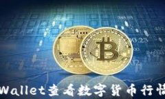 如何使用tpWallet查看数字货