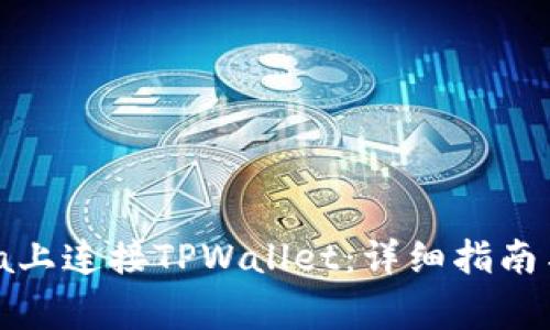 如何在OpenSea上连接TPWallet：详细指南与常见问题解答