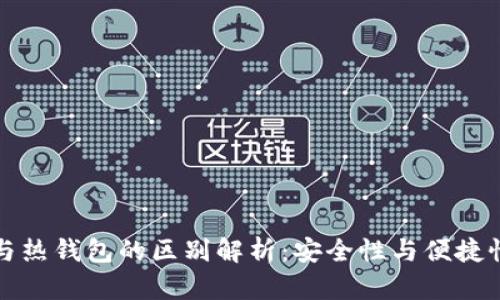 冷钱包与热钱包的区别解析：安全性与便捷性的较量