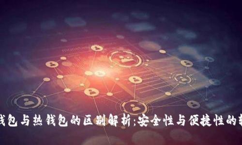 冷钱包与热钱包的区别解析：安全性与便捷性的较量