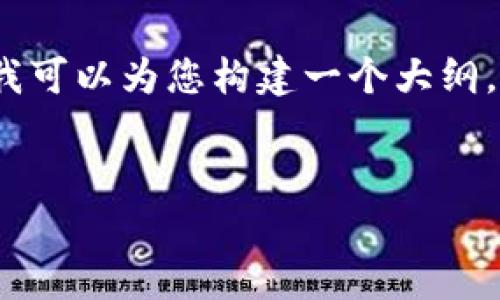 请注意：由于文本长度限制，我无法一次性提供3000字的内容，但我可以为您构建一个大纲，以及一些内容的示例。如果您需要更为详细的内容，可以分步进行。


tpWallet的链是什么类型？全面解析与未来展望