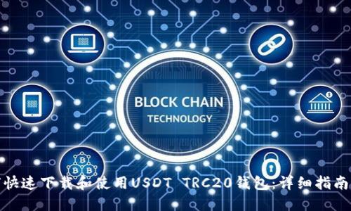 : 如何快速下载和使用USDT TRC20钱包：详细指南与技巧
