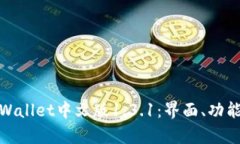 深入解析tpWallet中文版1.