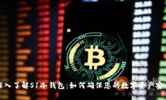 深入了解S1冷钱包：如何确