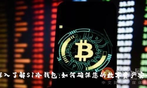 深入了解S1冷钱包：如何确保您的数字资产安全