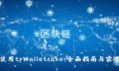 如何使用tpWalletcake：全面