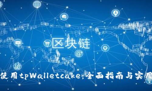 如何使用tpWalletcake：全面指南与实用技巧
