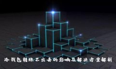 冷钱包转账不出去的影响
