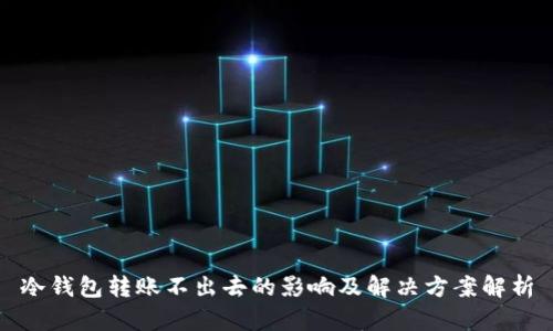 冷钱包转账不出去的影响及解决方案解析