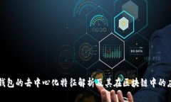 冷钱包的去中心化特征解