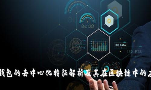 冷钱包的去中心化特征解析及其在区块链中的应用