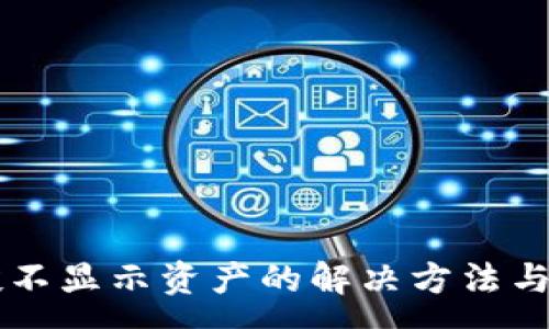 :
tpWallet空投不显示资产的解决方法与常见问题解析