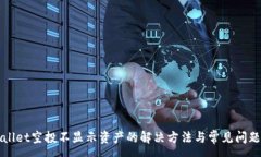 :tpWallet空投不显示资产的