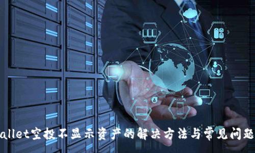:
tpWallet空投不显示资产的解决方法与常见问题解析
