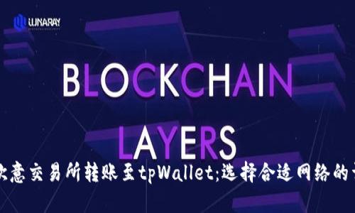 如何在欧意交易所转账至tpWallet：选择合适网络的详细指南