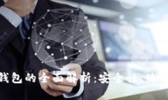 比特派（BitPie）钱包的全