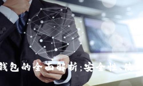比特派（BitPie）钱包的全面解析：安全性、使用技巧与未来趋势