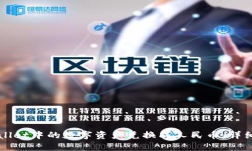 如何将tpWallet中的数字资产兑换成人民币：详细步骤与指南