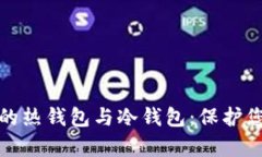 深度解析挖矿中的热钱包