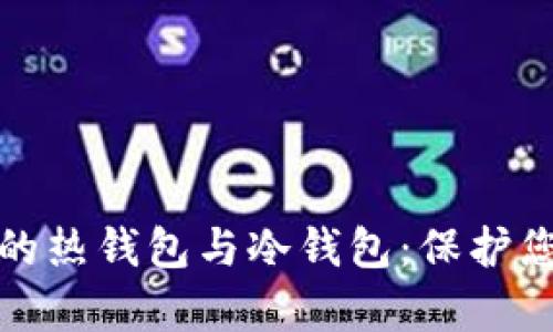 深度解析挖矿中的热钱包与冷钱包：保护您的数字资产安全