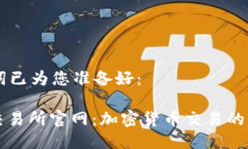 与关键词已为您准备好：

: 币安交易所官网：加密货币交易的首选平台