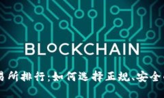 虚拟币交易所排行：如何