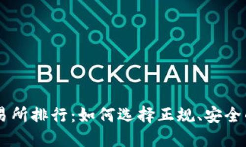 虚拟币交易所排行：如何选择正规、安全的交易平台