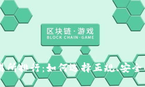 虚拟币交易所排行：如何选择正规、安全的交易平台