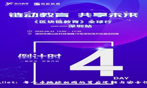 tpWallet: 每个币地址相同的背后逻辑与安全性考量