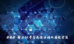 ### 解决OK平台无法访问的
