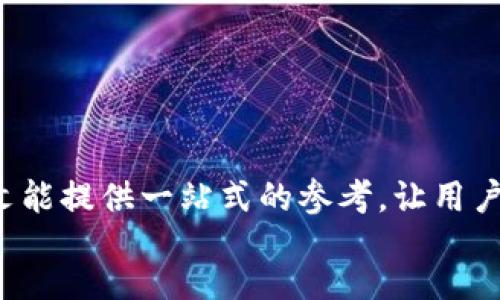 正文
在许多加密货币用户的日常使用中，了解如何正确地转账是至关重要的，特别是涉及到特定合约币如tpWallet的转账操作。本文将详细介绍tpWallet合约币的转账过程，并解答一些常见问题，确保用户能够顺利进行转账操作。

一、tpWallet合约币简介
tpWallet是一种基于区块链技术的数字货币，它在安全性和可扩展性方面做出了很多努力。很多用户选择tpWallet作为其交易和存储资产的工具。与传统的银行系统不同，加密货币的转账操作是通过区块链网络直接进行的，无需中介机构，通常速度更快、费用更低。

二、tpWallet合约币的转账步骤
在开始转账之前，请确保你已安装和设置好tpWallet钱包，并拥有足够的合约币进行转账。以下是标准的转账步骤：

h4步骤1：访问你的tpWallet钱包/h4
首先，启动你的tpWallet应用程序或访问官网上的钱包页面。如果你使用的是桌面应用，确保它已更新到最新版本，以避免潜在的安全漏洞和操作错误。

h4步骤2：选择“转账”功能/h4
在主界面上，寻找“转账”或“发送”按钮，并点击进入该功能界面。在这个界面上你将需要输入收款人的地址、转账金额及附加信息。

h4步骤3：输入收款人地址/h4
在转账框中，输入收款人的钱包地址。务必仔细检查地址的准确性，因为一旦转账操作完成，你将无法找回任何错误发送的币。

h4步骤4：输入转账金额/h4
填写你想要转账的tpWallet合约币金额。请注意，余额需要足够支付交易费用，因此请确保账户中保留一部分币量用于手续费。

h4步骤5：确认转账信息并完成交易/h4
在确认所有信息无误后，点击“发送”或“确认”按钮。系统将要求你输入密码或进行其他身份验证，以确保交易的安全性。

h4步骤6：检查转账状态/h4
转账完成后，你可以在钱包的交易记录中找到该笔交易。大多数块链网络都会很快确认交易，但是有时可能因网络状况而延迟。

三、tpWallet合约币转账常见问题

h4问题1：tpWallet合约币转账失败的原因是什么？/h4
转账过程中可能会遇到失败的情况，这通常是由以下几种原因造成的：
ul
li
strong钱包地址错误：/strong最常见的原因就是收款人的地址输入错误，一个字符的错误都可能导致转账失败。使用QR码扫描可以减少这个风险。
/li
li
strong手续费不足：/strong在转账过程中，需要支付一定的手续费。如果你的账户余额不足以支付这一费用，转账将无法成功。
/li
li
strong网络拥堵：/strong在区块链网络中，交易确认的时间与网络的拥堵状况有关，如果网络非常拥堵，可能会造成交易确认延迟或失败。
/li
/ul

h4问题2：如何提高tpWallet合约币转账的速度？/h4
提高转账速度是许多用户关心的问题，以下是一些建议：
ul
li
strong增加手续费：/strong在进行转账时，适当增加手续费能够吸引矿工更快地处理你的交易。大多数钱包都会提供手续费的建议选项。
/li
li
strong选择低峰时间：/strong避免在网络高峰时期（例如，重要事件或市场波动时）进行转账，可以显著提高交易速度。
/li
li
strong使用快速转账服务：/strong一些钱包或平台提供专门的快速转账选项，尽管费用可能会更高，但确实能够加快转账处理速度。
/li
/ul

h4问题3：tpWallet合约币转账的安全性如何保障？/h4
在处理加密货币时，安全性是首要考虑，例如：
ul
li
strong私钥保护：/strong确保你的钱包私钥不被泄露。可以使用冷钱包存储大额资产，或使用强密码保护在线钱包。
/li
li
strong使用双重认证：/strong在钱包设置中启用双重认证，提供额外的安全层。
/li
li
strong定期更新软件：/strong保持钱包软件和相关应用的更新，修复可能的安全漏洞。
/li
/ul

h4问题4：遇到转账问题时该如何处理？/h4
若在转账过程中遇到问题，用户可采取以下措施：
ul
li
strong检查交易记录：/strong首先在钱包中查看交易记录，以确认转账是否成功。
/li
li
strong查看区块链确认状态：/strong通过区块链浏览器输入你的交易ID查看确认状态，了解交易是否被处理。
/li
li
strong寻求社区或客服帮助：/strong如果仍然无法解决问题，可以向tpWallet的用户社区或者官方客服寻求帮助。
/li
/ul

总结
tpWallet合约币转账过程虽然相对简单，但在操作过程中需要注意多个细节，以确保转账的安全和顺利完成。希望本文能提供一站式的参考，让用户无后顾之忧地进行加密货币交易。
/正文